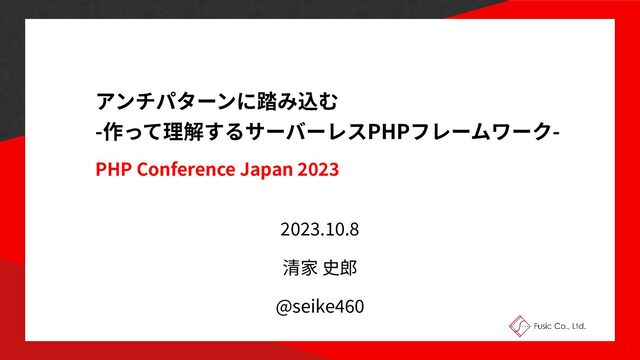 PHP Conference Japan
2 0
23
2
0
23
.
10
.
8
@seike
4
60
1
- PHP -
