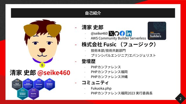 自己
@seike
46
0
-
- @seike
46
0
- AWS Community Builder Serverless
- Fusic
- /
門
- /
-
- PHP
- PHP
- PHP
-
- Fukuoka.php
- PHP 2023
行 長
2

