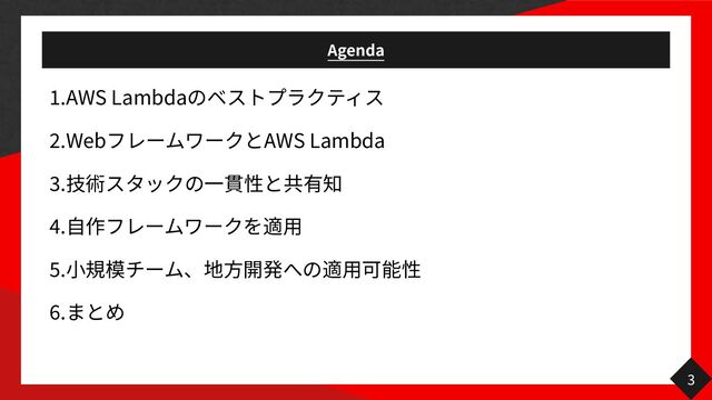 Agenda
1
.AWS Lambda
2
.Web AWS Lambda
3
.
一
4
.
自 用
5
.
小 方 用
6
.
3
