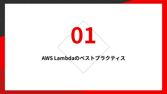 01
AWS Lambda
