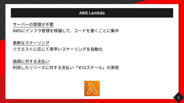 AWS Lambda
AWS
自
支
用 支
5
