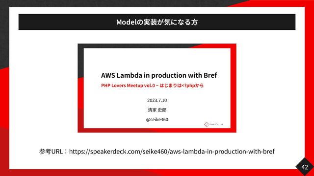 Model
方
42
URL https://speakerdeck.com/seike
4 6
0
/aws-lambda-in-production-with-bref
