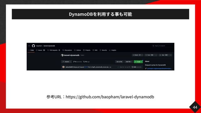 DynamoDB
用
44
URL https://github.com/baopham/laravel-dynamodb
