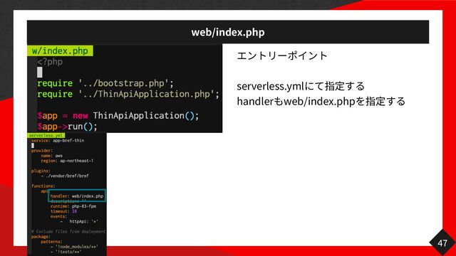 web/index.php
47
serverless.yml
handler web/index.php
