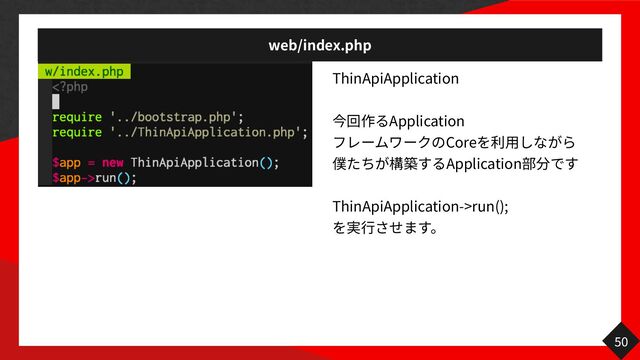 web/index.php
50
ThinApiApplication
Application
Core
用
Application
ThinApiApplication->run();
行
