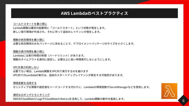 AWS Lambda
小
Lambda
生
行 生
小 小
行 小
Lambda
行 長 行
VPC
力 用
⾒ Lambda VPC
行
VPC Lambda
行 生
用
Lambda SecretManager
用
AWS CloudWatch Logs CloudWatch Metrics
用
Lambda
6
