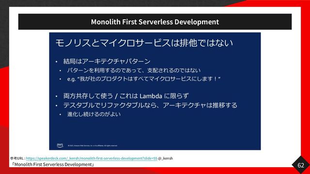 Monolith First Serverless Development
62
URL : https://speakerdeck.com/_kensh/monolith-first-serverless-development?slide=
55
@_kensh
Monolith First Serverless Development
