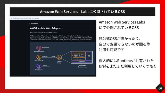Amazon Web Services - Labs OSS
Amazon Web Services Labs
OSS
非
OSS
自 用
人
Runtime
Bref
用
66
