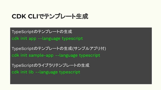 TypeScriptのテンプレートの生成
cdk init app --language typescript
TypeScriptのテンプレートの生成(サンプルアプリ付)
cdk init sample-app --language typescript
TypeScriptのライブラリテンプレートの生成
cdk init lib --language typescript
CDK CLIでテンプレート生成
