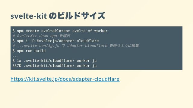 svelte-kit
のビルドサイズ
$ npm create svelte@latest svelte-cf-worker
# SvelteKit demo app
を選択
$ npm i -D @sveltejs/adapter-cloudflare
# ...svelte.config.js
で adapter-cloudflare
を使うように編集
$ npm run build
...
$ la .svelte-kit/cloudflare/_worker.js
337K .svelte-kit/cloudflare/_worker.js
https://kit.svelte.jp/docs/adapter-cloudflare
