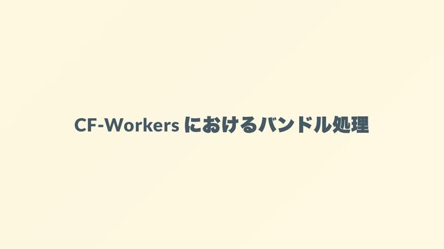 CF-Workers
におけるバンドル処理
