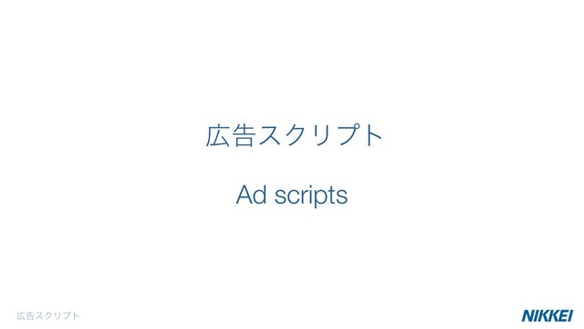 ޿ࠂεΫϦϓτ
Ad scripts
޿ࠂεΫϦϓτ
