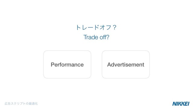 ޿ࠂεΫϦϓτͷ࠷దԽ
Advertisement
Performance
τϨʔυΦϑʁ
Trade off?
