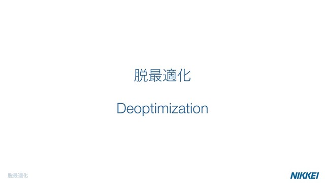 ୤࠷దԽ 
Deoptimization
୤࠷దԽ
