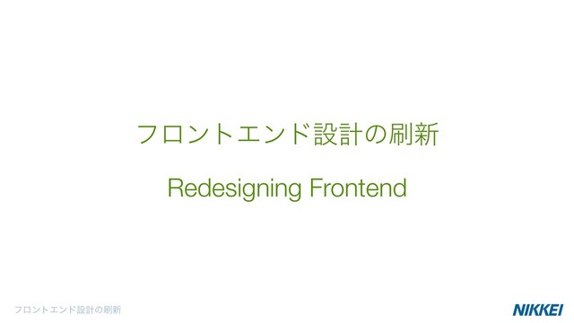 ϑϩϯτΤϯυઃܭͷ࡮৽
Redesigning Frontend
ϑϩϯτΤϯυઃܭͷ࡮৽
