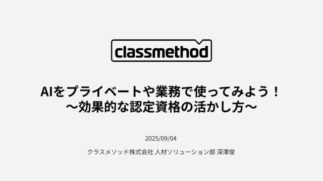 AIをプライベートや業務で使ってみよう！効果的な認定資格の活かし方