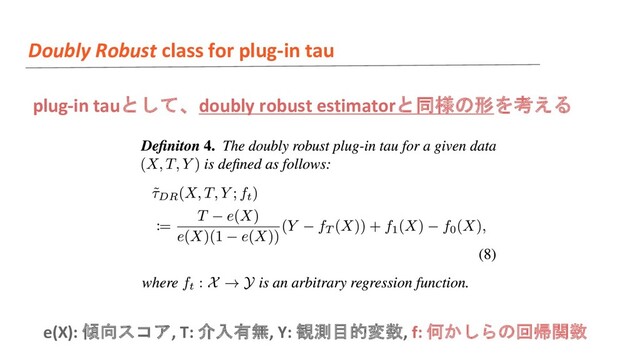 Doubly Robust class for plug-in tau
plug-in tauとして、doubly robust estimatorと同様の形を考える
e(X): 傾向スコア, T: 介入有無, Y: 観測目的変数, f: 何かしらの回帰関数

