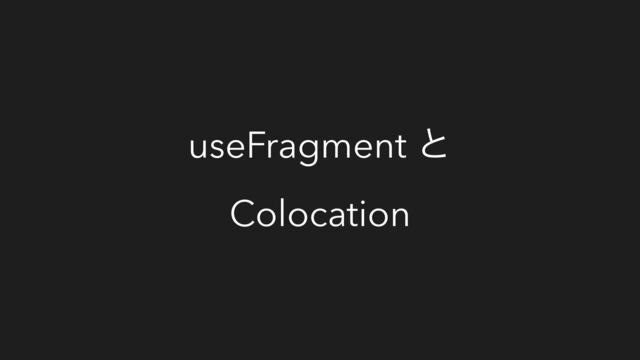 useFragment ͱ
Colocation
