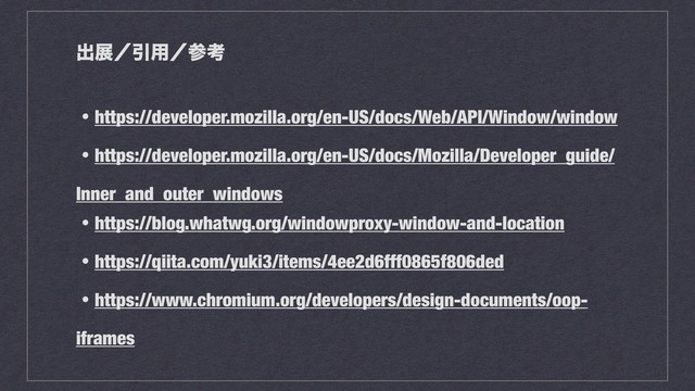ग़లʗҾ༻ʗࢀߟ
ɾhttps://developer.mozilla.org/en-US/docs/Web/API/Window/window
ɾhttps://developer.mozilla.org/en-US/docs/Mozilla/Developer_guide/
Inner_and_outer_windows
ɾhttps://blog.whatwg.org/windowproxy-window-and-location
ɾhttps://qiita.com/yuki3/items/4ee2d6fff0865f806ded
ɾhttps://www.chromium.org/developers/design-documents/oop-
iframes
