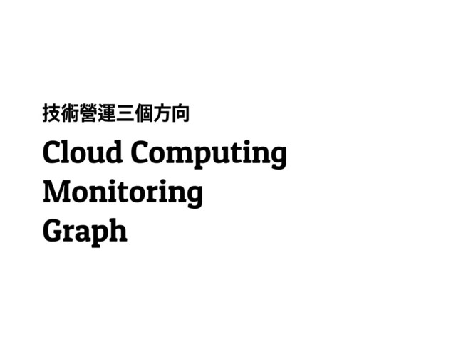 ࿰ᘤខᡦᓈ෪ፖḟ
Cloud Computing
Monitoring
Graph
