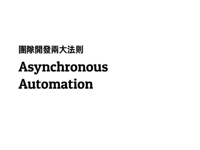 ၤႨ෺ፇᅍႝ᎚᳀
Asynchronous
Automation
