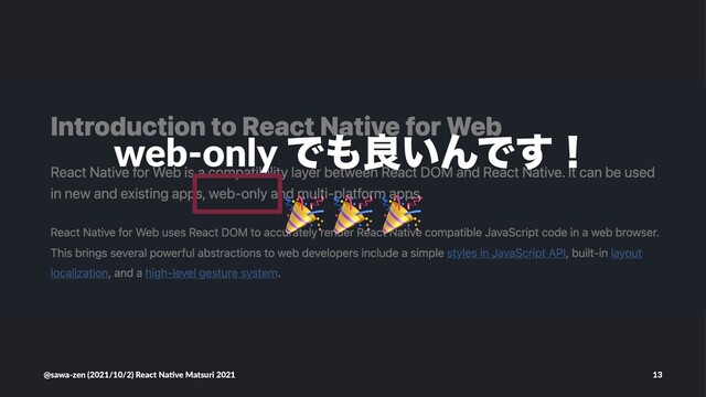 web-only Ͱ΋ྑ͍ΜͰ͢ʂ
! !
@sawa-zen (2021/10/2) React Na4ve Matsuri 2021 13
