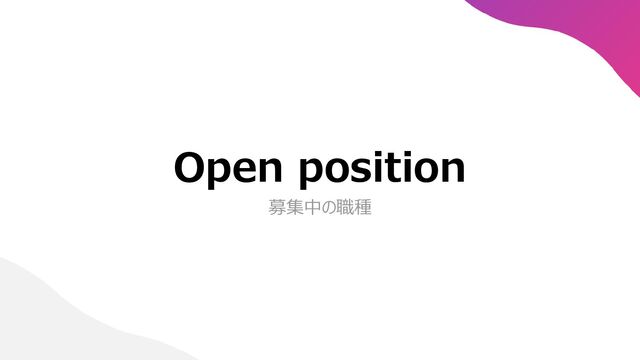 Open position
募集中の職種
