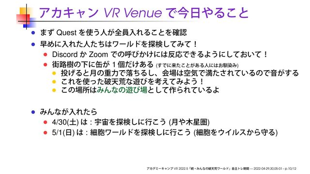 VR Venue
Quest
Discord Zoom
1 ( )
4/30( ) : ( )
5/1( ) : ( )
VR 2022.5 — 2022-04-29,30,05-01 – p.10/12
