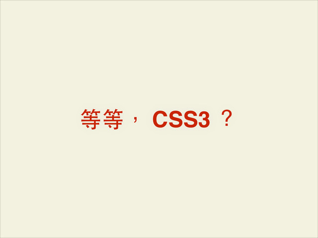 等等， CSS3 ？

