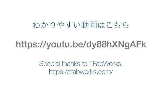 https://youtu.be/dy88hXNgAFk
Θ͔Γ΍͍͢ಈը͸ͪ͜Β
Special thanks to TFabWorks.
https://tfabworks.com/
