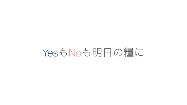Yes΋No΋໌೔ͷྐʹ
