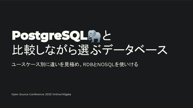 と
比較しながら選ぶデータベース
ユースケース別に違いを見極め、RDBとNOSQLを使いける
Open Source Conference 2020 Online/Niigata
