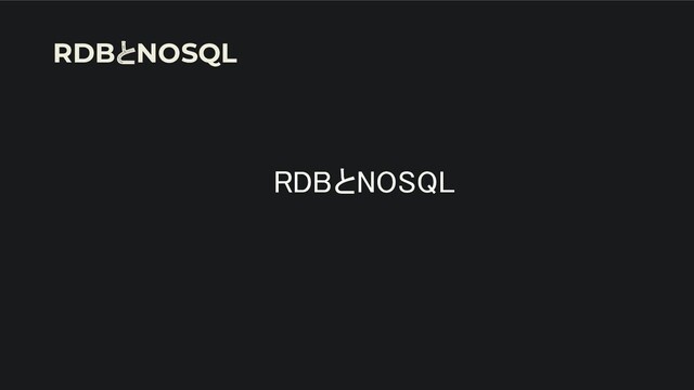 RDBとNOSQL 
 
 
RDBとNOSQL
