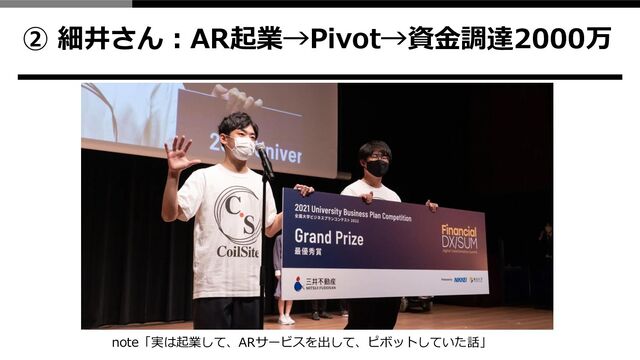 ② 細井さん：AR起業→Pivot→資金調達2000万
note「実は起業して、ARサービスを出して、ピボットしていた話」
