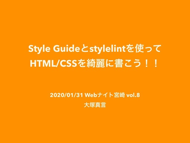 Style GuideͱstylelintΛ࢖ͬͯ
HTML/CSSΛ៉ྷʹॻ͜͏ʂʂ
2020/01/31 WebφΠτٶ࡚ vol.8
େ௩ਅݴ

