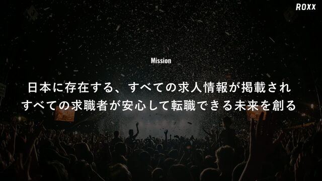 ೔ຊʹଘࡏ͢Δɺ͢΂ͯͷٻਓ৘ใ͕ܝࡌ͞Ε
͢΂ͯͷٻ৬ऀ͕҆৺ͯ͠స৬Ͱ͖ΔະདྷΛ૑Δ
Mission
23
