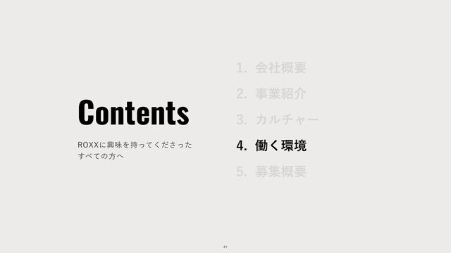 41
Contents
3099ʹڵຯΛ࣋ͬͯͩͬͨ͘͞
͢΂ͯͷํ΁
 ձࣾ֓ཁ
 ࣄۀ঺հ
 Χϧνϟʔ
 ಇ͘؀ڥ
 ืू֓ཁ
