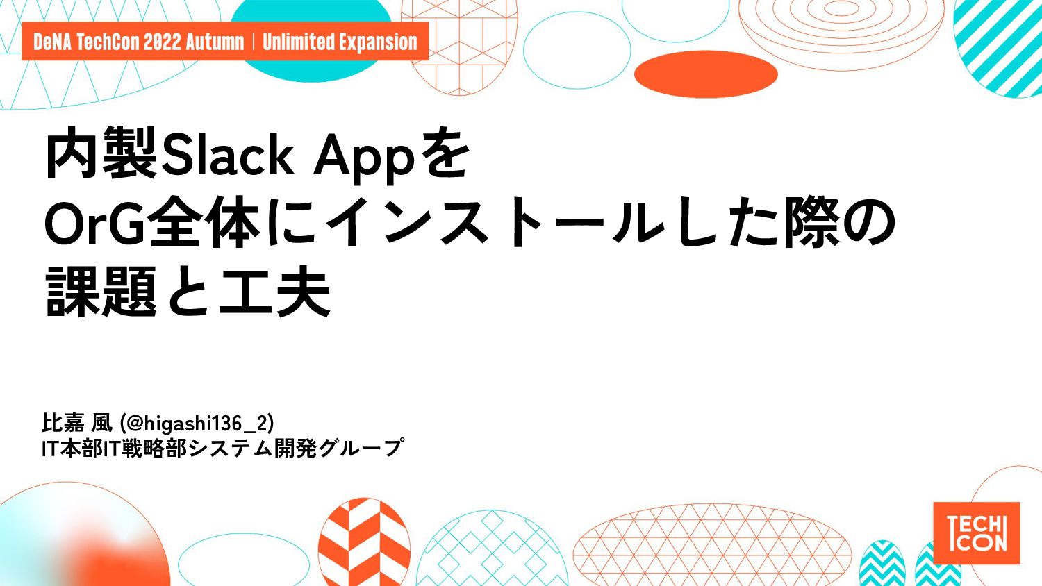 内製Slack AppをOrG全体にインストールした際の課題と工夫