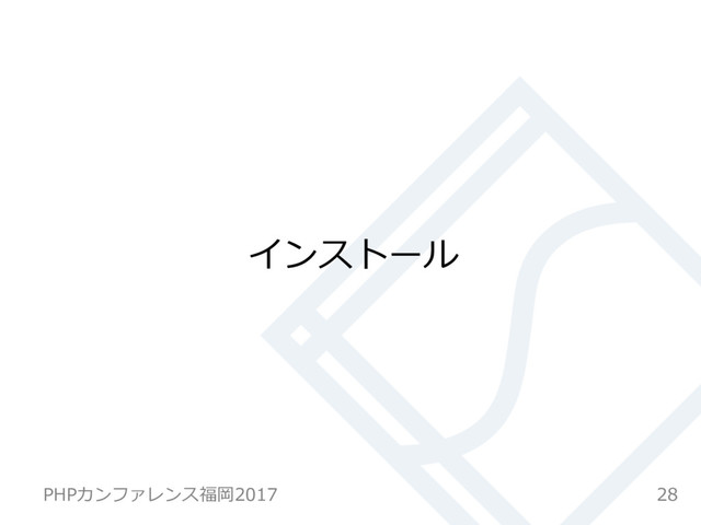 インストール
28
PHPカンファレンス福岡2017
