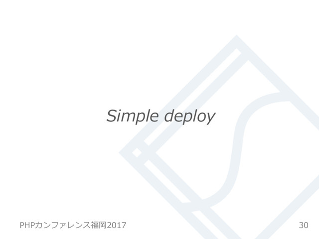 Simple deploy
30
PHPカンファレンス福岡2017
