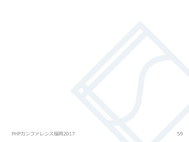 PHPカンファレンス福岡2017 59
