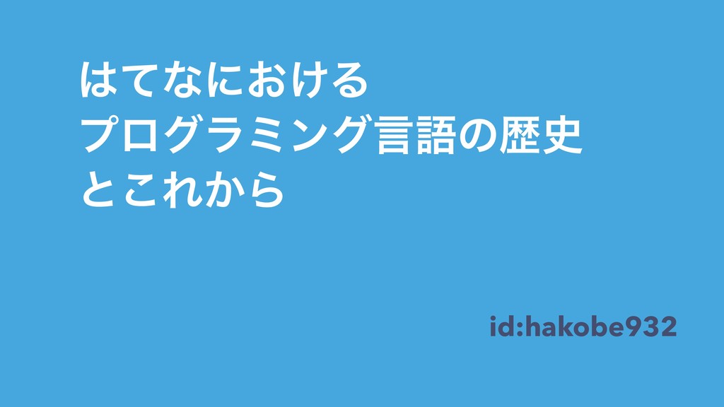 はてなのプログラミング言語とそしてその先へ...