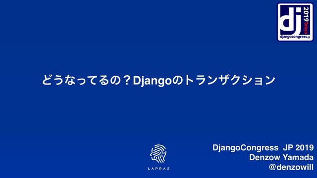 Ͳ͏ͳͬͯΔͷʁDjangoͷτϥϯβΫγϣϯ
DjangoCongress JP 2019
Denzow Yamada
@denzowill
