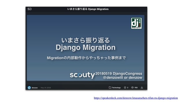 https://speakerdeck.com/denzow/imasarazhen-rifan-ru-django-migration
