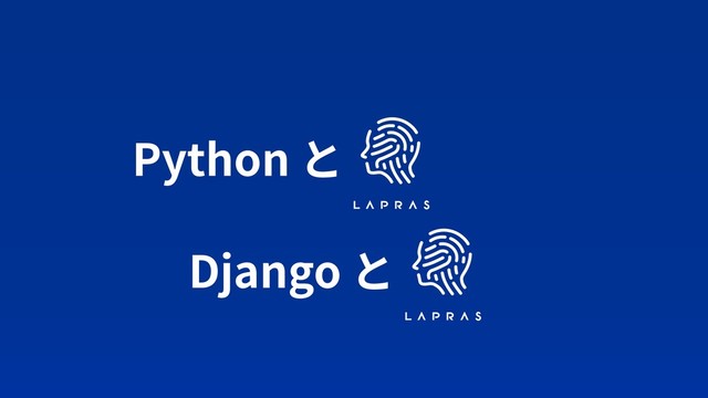 Python と
Django と
