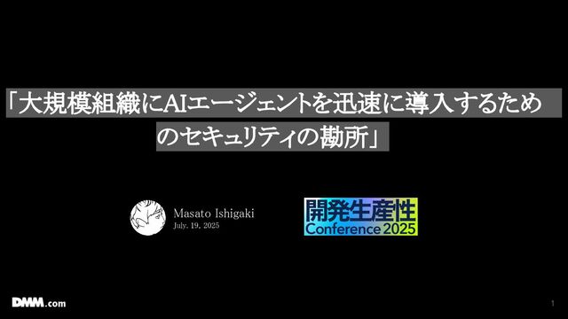 大規模組織にAIエージェントを迅速に導入するためのセキュリティの勘所 / AI agents for large-scale organizations