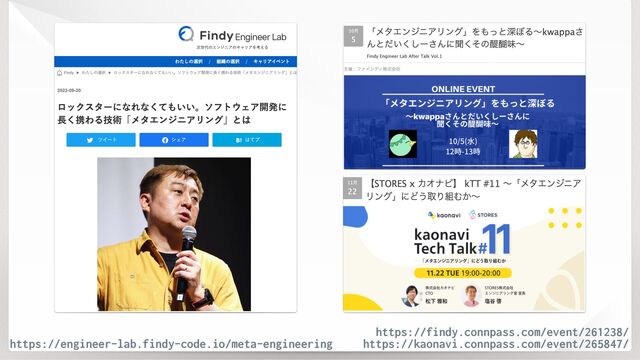 https://engineer-lab.findy-code.io/meta-engineering
https://findy.connpass.com/event/261238/
https://kaonavi.connpass.com/event/265847/
