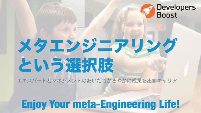 Enjoy Your meta-Engineering Life!
ΤΩεύʔτͱϚωδϝϯτͷ͍͋ͩͰ͔Ζ΍͔ʹ੒ՌΛग़͢ΩϟϦΞ
ϝλΤϯδχΞϦϯά
ͱ͍͏બ୒ࢶ
