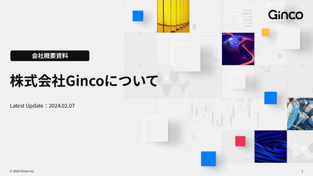 © 2024 Ginco Inc.
株式会社Gincoについて
1
会社概要資料
Latest Update：2024.02.07

