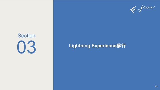 03 Lightning Experience移行
40
Section
